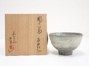宮田豊造　彫三島茶碗（共箱）